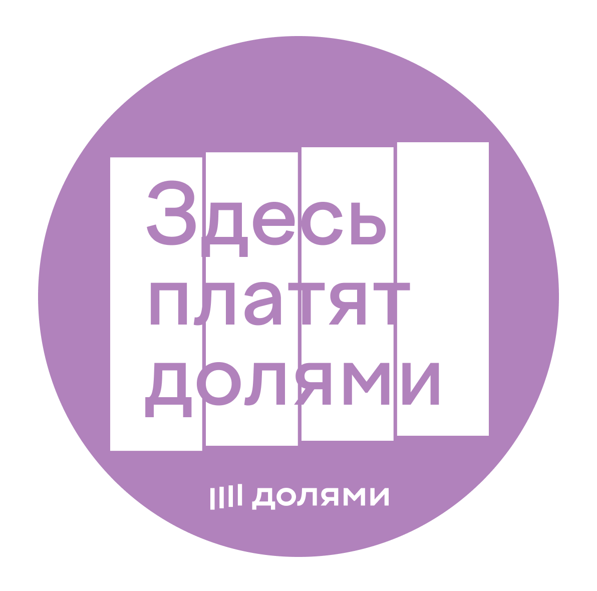 У нас доступна оплата долями!